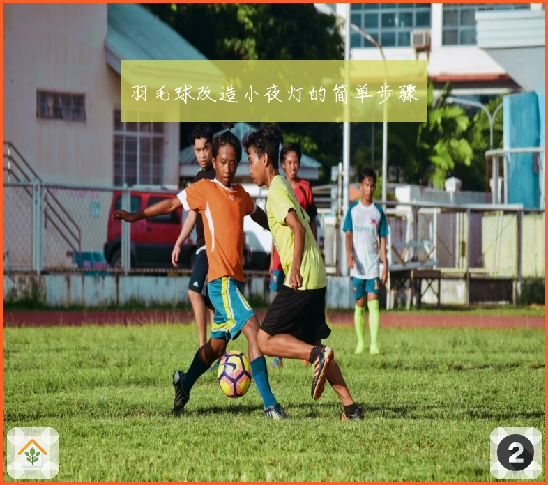 羽毛球改造小夜灯的简单步骤