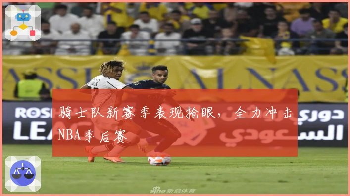 骑士队新赛季表现抢眼,全力冲击NBA季后赛