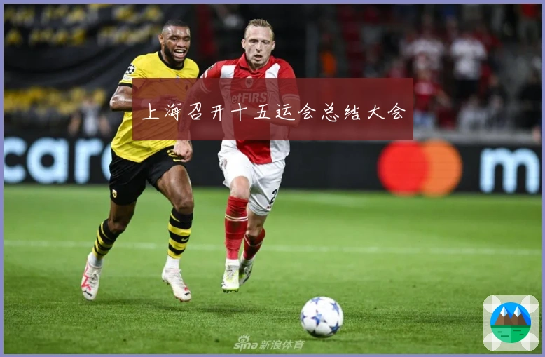 上海召开十五运会总结大会