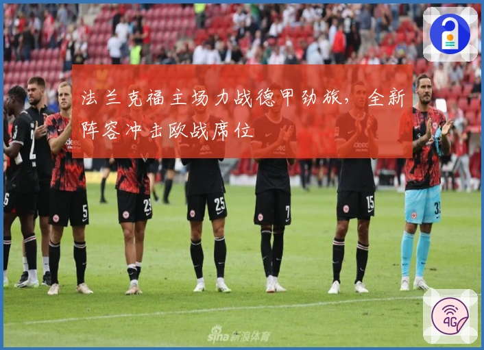 法兰克福主场力战德甲劲旅,全新阵容冲击欧战席位