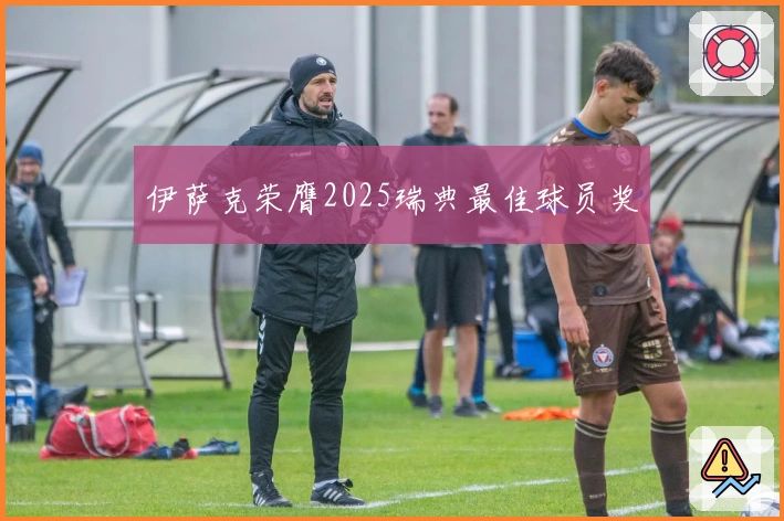 伊萨克荣膺2025瑞典最佳球员奖