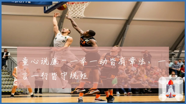 童心说廉 - 一举一动皆有章法，一言一行皆守规矩