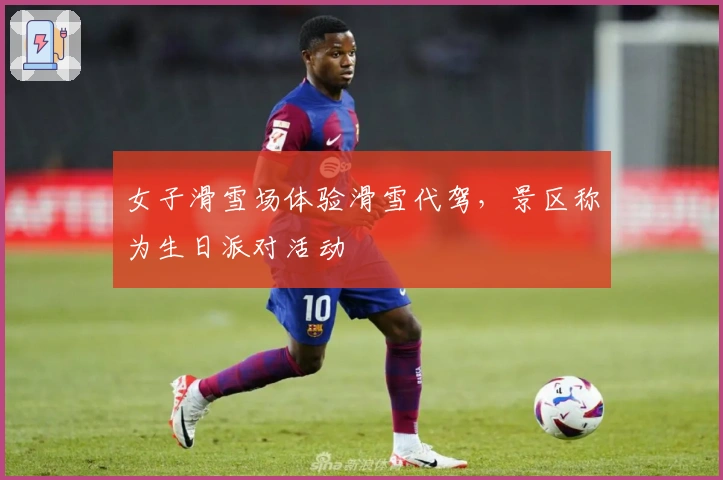 女子滑雪场体验滑雪代驾，景区称为生日派对活动