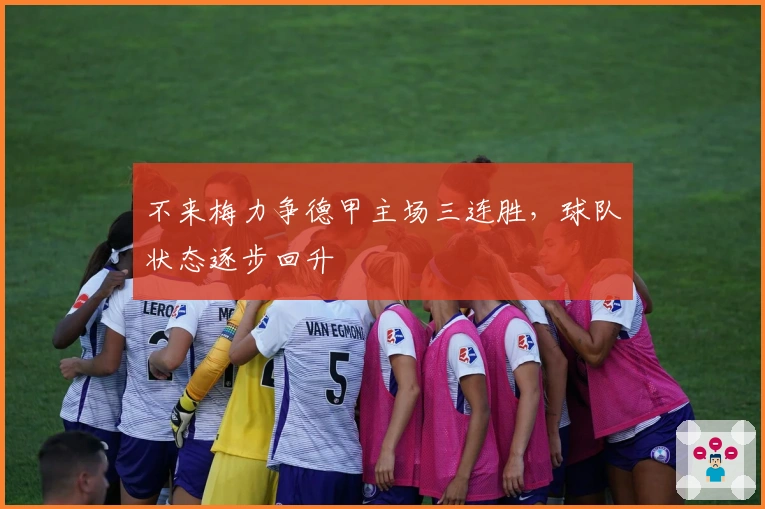 不来梅力争德甲主场三连胜，球队状态逐步回升