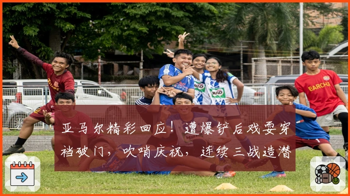 亚马尔精彩回应！遭爆铲后戏耍穿裆破门，吹哨庆祝，连续三战造潜艇3球