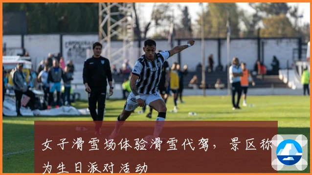 女子滑雪场体验滑雪代驾，景区称为生日派对活动