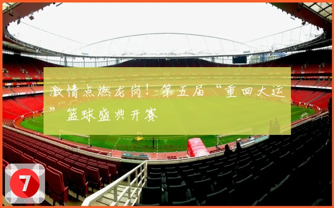 激情点燃龙岗！第五届“重回大运”篮球盛典开赛