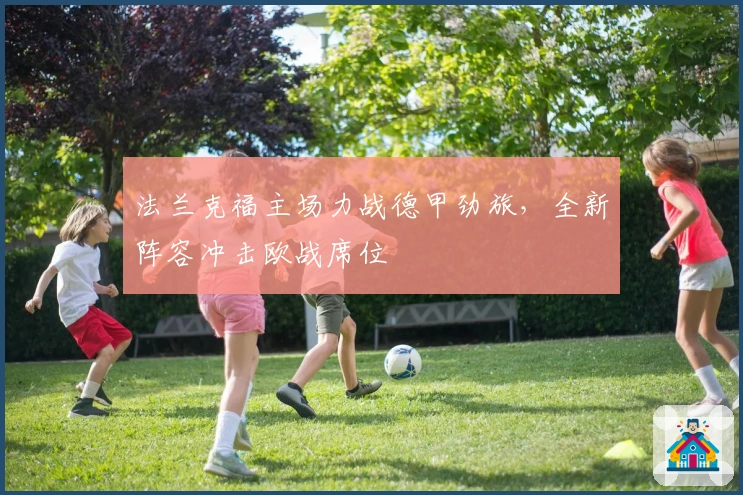 法兰克福主场力战德甲劲旅，全新阵容冲击欧战席位