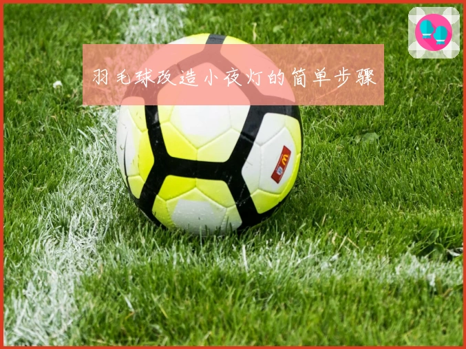 羽毛球改造小夜灯的简单步骤