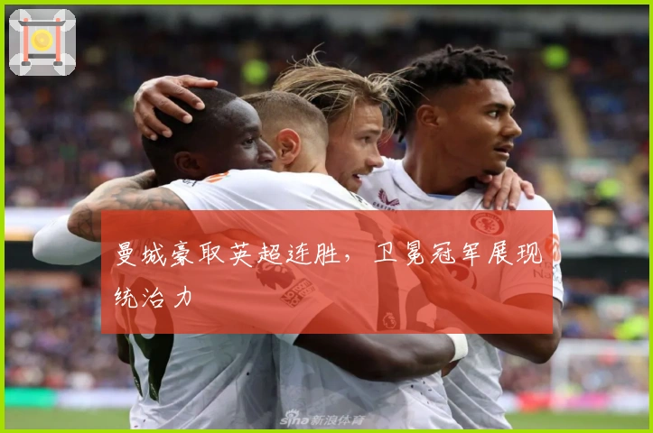 曼城豪取英超连胜，卫冕冠军展现统治力