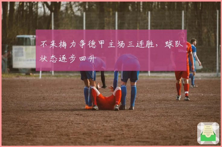 不来梅力争德甲主场三连胜，球队状态逐步回升