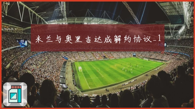 米兰与奥里吉达成解约协议_1