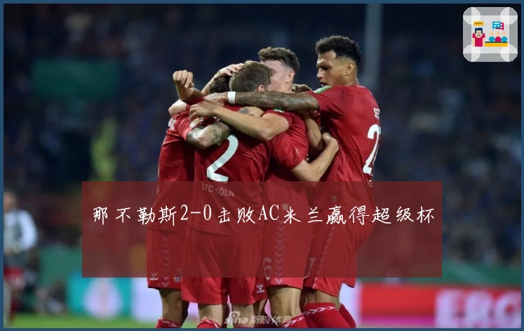 那不勒斯2-0击败AC米兰赢得超级杯